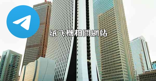 纸飞機相關網站