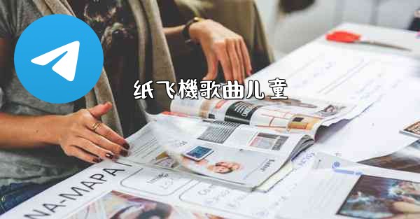 <b>纸飞機歌曲儿童</b>