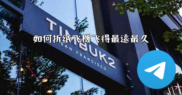 如何折纸飞機飞得最遠最久