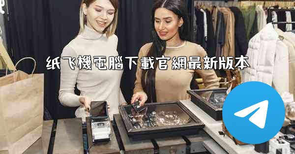 纸飞機電腦下載官網最新版本