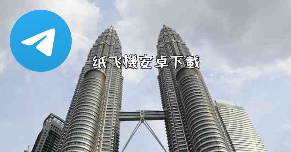 纸飞機安卓下載