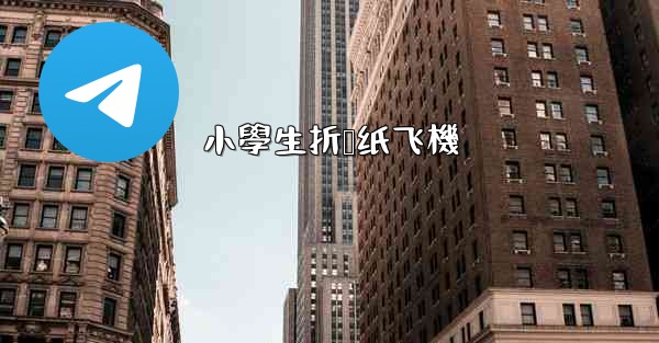 小學生折叠纸飞機