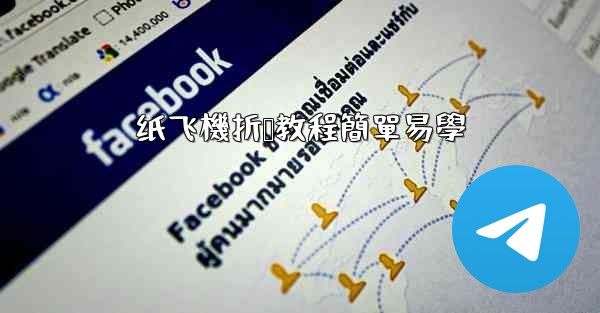 纸飞機折叠教程簡單易學