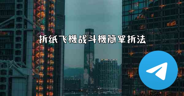 折纸飞機战斗機簡單折法