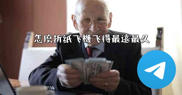 怎麼折纸飞機飞得最遠最久