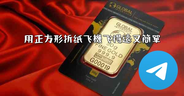 用正方形折纸飞機飞得遠又簡單