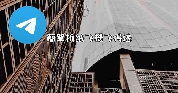 簡單折纸飞機飞得遠