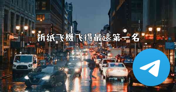 折纸飞機飞得最遠第一名