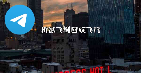 <b>折纸飞機回旋飞行</b>
