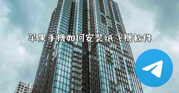 苹果手機如何安裝纸飞機軟件