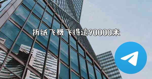 折纸飞機飞得遠90000米