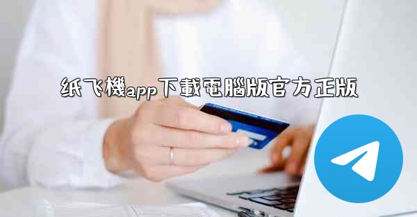 纸飞機app下載電腦版官方正版