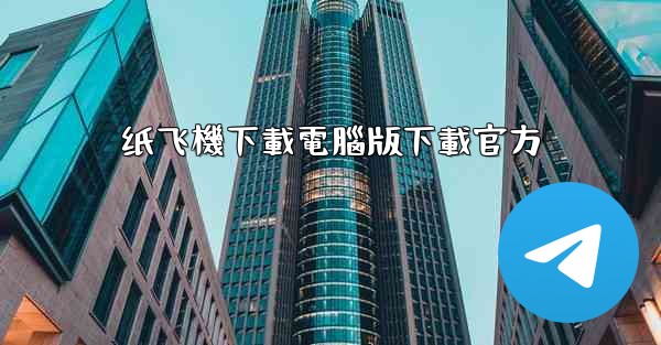 <b>纸飞機下載電腦版下載官方</b>