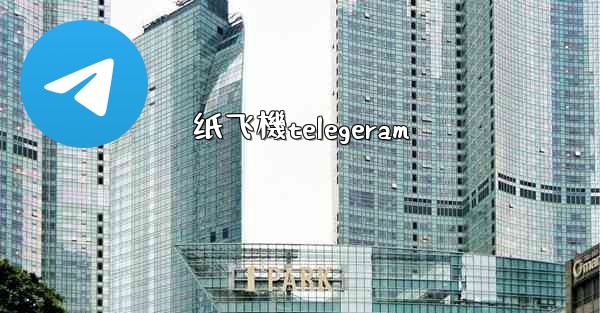 纸飞機telegeram