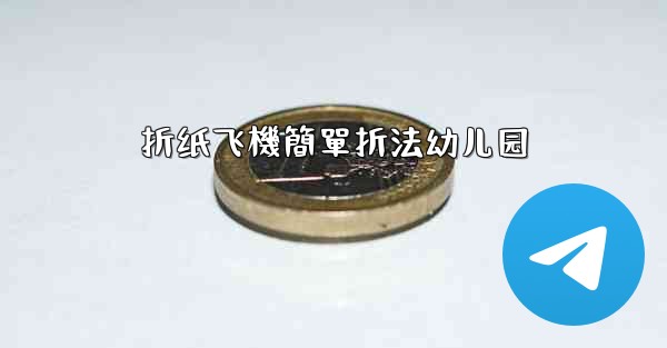 <b>折纸飞機簡單折法幼儿园</b>