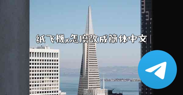 纸飞機x怎麼改成簡体中文