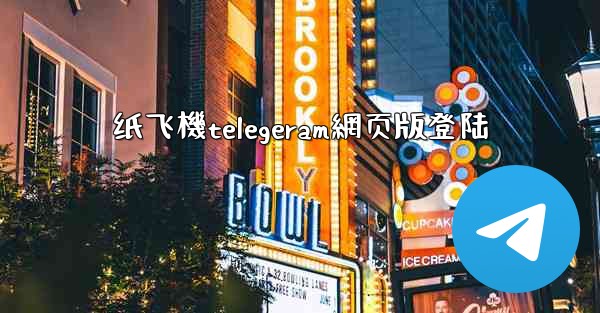 纸飞機telegeram網页版登陆