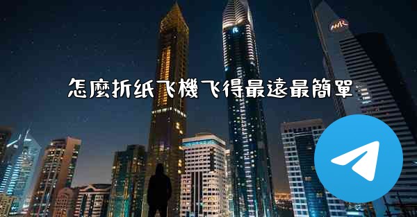 怎麼折纸飞機飞得最遠最簡單