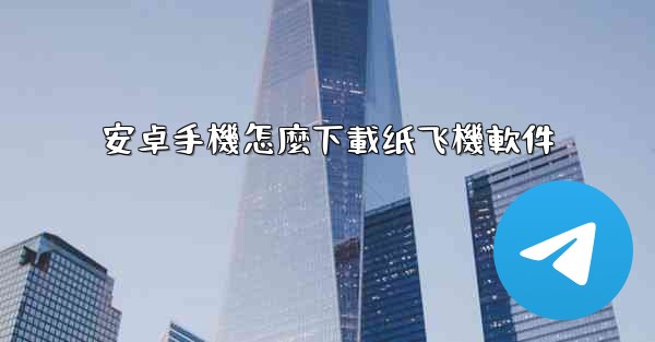 安卓手機怎麼下載纸飞機軟件
