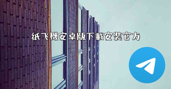 纸飞機安卓版下載安裝官方