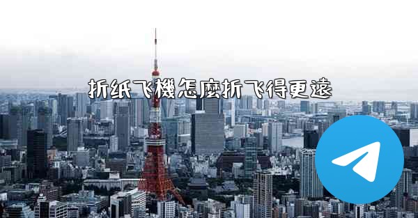 <b>折纸飞機怎麼折飞得更遠</b>