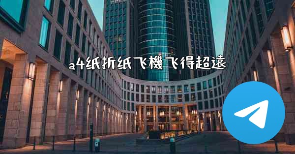 a4纸折纸飞機飞得超遠