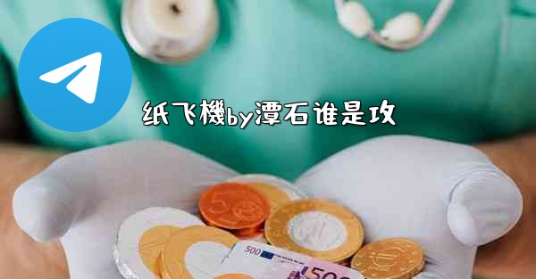 纸飞機by潭石谁是攻