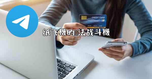 纸飞機的叠法战斗機