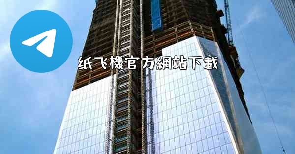 纸飞機官方網站下載