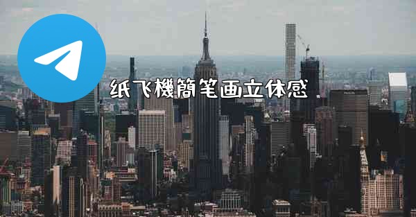 <b>纸飞機簡笔画立体感</b>