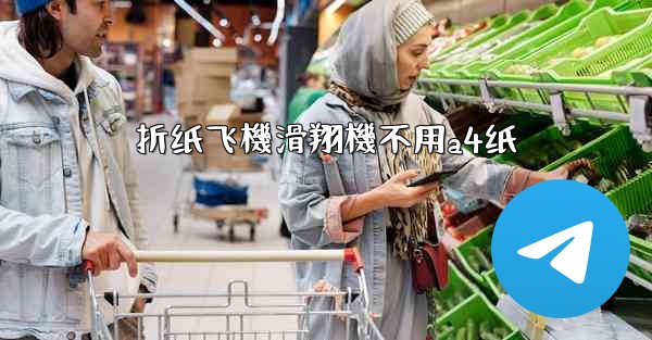 折纸飞機滑翔機不用a4纸