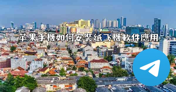 苹果手機如何安裝纸飞機軟件應用