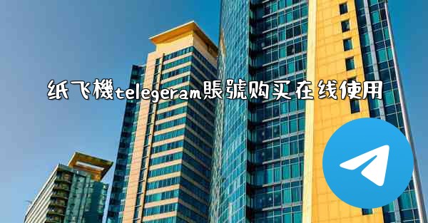 纸飞機telegeram賬號购买在线使用