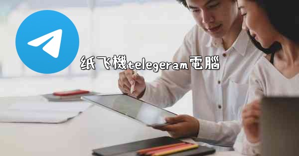 纸飞機telegeram電腦