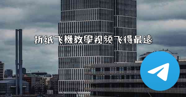 折纸飞機教學视频飞得最遠