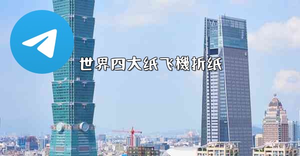 世界四大纸飞機折纸