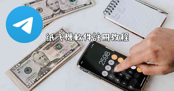 纸飞機軟件註冊教程