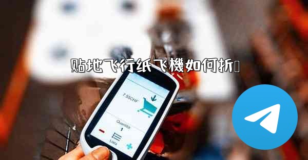 贴地飞行纸飞機如何折叠