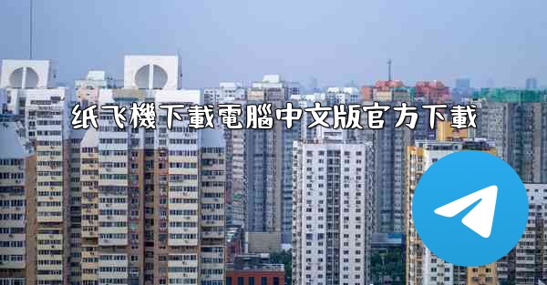 纸飞機下載電腦中文版官方下載