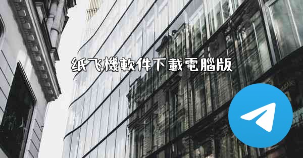 纸飞機軟件下載電腦版