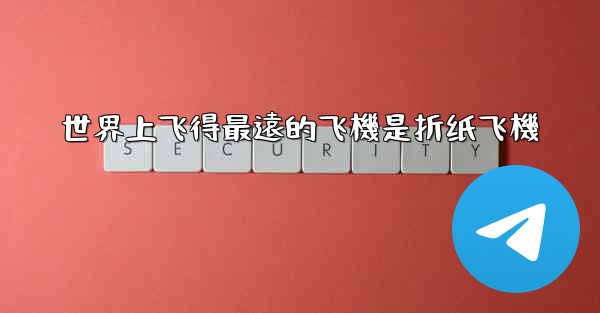世界上飞得最遠的飞機是折纸飞機
