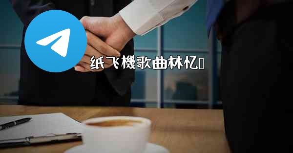 <b>纸飞機歌曲林忆莲</b>