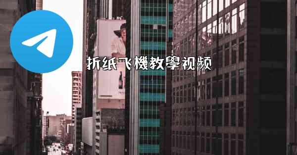 折纸飞機教學视频