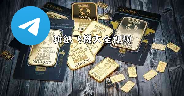 折纸飞機大全视频