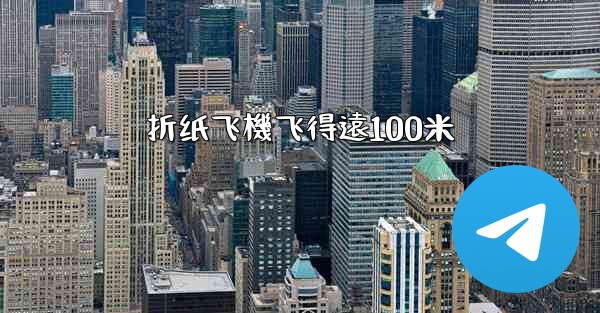 折纸飞機飞得遠100米