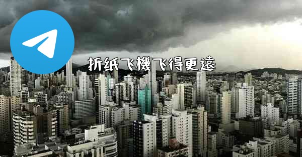 折纸飞機飞得更遠