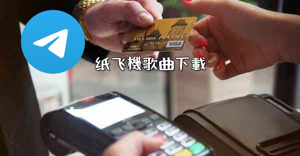 <b>纸飞機歌曲下載</b>