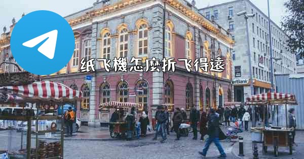 <b>纸飞機怎麼折飞得遠</b>