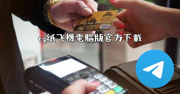 tg纸飞機電腦版官方下載