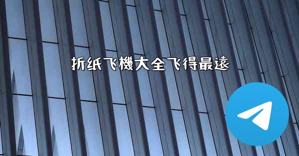 折纸飞機大全飞得最遠